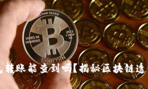 以太坊钱包转账能查到吗？揭秘区块链透明性的真相