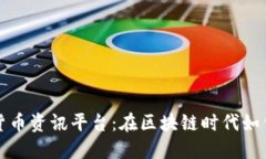 探寻专业数字货币资讯平台：在区块链