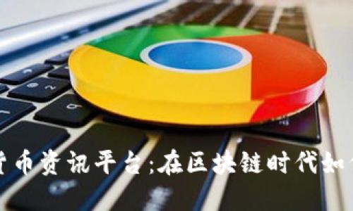 探寻专业数字货币资讯平台：在区块链时代如何做好投资决策