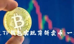 如何通过TP钱包实现薄饼卖币：一站式