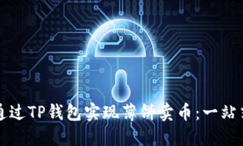 如何通过TP钱包实现薄饼卖币:一站式指南