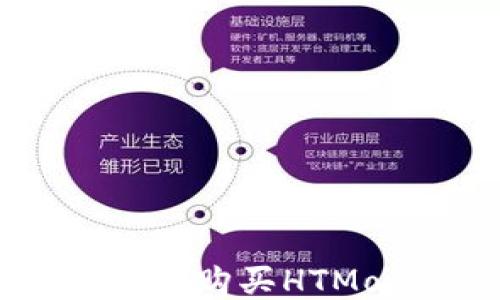 如何通过TP钱包购买HTMoon:新手指南