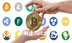 如何在TP钱包中创建TRC20网络并安全使