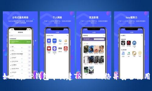 如何在TP钱包中创建TRC20网络并安全使用