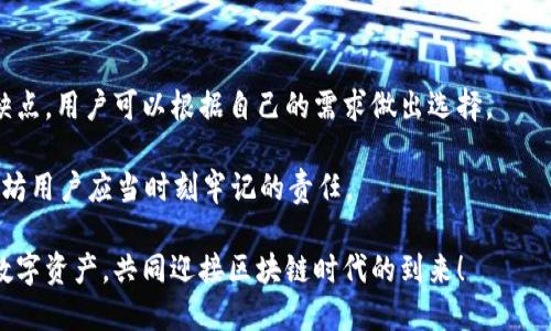 以太坊官网的钱包：如何选择最适合你的数字资产管理工具
以太坊, 钱包, 数字资产, 区块链/guanjianci

引言：为什么你需要一个以太坊钱包

在数字货币迅猛发展的今天，以太坊作为最受欢迎的区块链平台之一，吸引了大量的投资者和用户。你是否曾考虑过如何安全、便捷地管理你的以太坊资产？以太坊钱包正是你所需要的工具。它不仅能够帮助你存储和发送以太坊，还能够让你参与区块链生态中无数的去中心化应用（DApps）。但是，在众多选择中，怎样挑选出最适合自己的钱包呢？


什么是以太坊钱包？

以太坊钱包是一种能够让用户与以太坊区块链进行交互的工具。它可以存储以太坊及其代币（如ERC20代币），并且允许用户进行交易、管理资产。与传统银行账户不同，以太坊钱包不需要中介，所有交易都是通过区块链技术实现的，这大大增强了安全性和透明度。


以太坊钱包的类型

在选择以太坊钱包之前，了解其类型是非常重要的。一般来说，钱包可以分为热钱包和冷钱包两大类。热钱包是指在线钱包，随时可以访问，适合频繁交易的用户；而冷钱包则是不连接互联网的存储方式，更加安全，适合长期持有数字资产的用户。

h4热钱包/h4

热钱包通常以手机应用、桌面应用或网页形式存在。它们便捷且用户友好，适合日常使用。其中一些流行的热钱包包括MetaMask和MyEtherWallet。你可能会问，热钱包的安全性如何？虽然它们方便，但相对而言更容易受到黑客攻击。因此，用户在使用热钱包时，需要采取额外的安全措施，例如使用强密码和双重认证。


h4冷钱包/h4

冷钱包则有硬件钱包和纸钱包两种形式。硬件钱包（如Ledger和Trezor）将私钥存储在物理设备中，与互联网完全隔离，确保安全性。纸钱包则是将私钥和公钥打印在纸上，虽然安全性极高，但如果不小心遗失，则将无法找回。冷钱包适合那些不经常交易，希望长期持有以太坊资产的用户。


如何选择合适的钱包

选择钱包并不是件轻松的事，那么你该如何选择适合自己的以太坊钱包呢？首先，要考虑自己的使用习惯。如果你是一个频繁交易的用户，那么热钱包可能更合适；而如果你只是想长期保存资产，冷钱包会是更好的选择。

其次，安全性也是关键。对于任何一个投资者来说，安全是最重要的保障。你是否愿意冒着资金被盗的风险而选择一个不安全的钱包？在这方面，冷钱包无疑是最安全的选择。此外，选择知名品牌的钱包，可以减少风险和不确定性。

最后，用户体验也是重要考虑因素。一款好的钱包应该是用户友好的，操作简单，能够方便地进行交易。如果一款钱包的界面复杂，让人难以理解，那么使用的乐趣会大打折扣。因此，在选择钱包时，可以尝试几款不同的钱包，找到最适合你的那一款。


以太坊钱包的安全措施

不论使用哪种钱包，采取必要的安全措施是不可忽视的。首先，确保使用最新版本的钱包软件，及时更新，以防止安全漏洞。其次，启用双重认证（2FA），增加额外的安全保护层。

此外，定期备份你的钱包也是重要的一步。你是否想象过，某天你的资产在电脑崩溃或手机遗失后就无法找回？通过备份，你可以在危机时刻恢复你的资产。

对于冷钱包用户来说，妥善保存私钥同样重要。尽量避免在网上分享私钥信息，确保它只存在于你自己掌握的设备或纸张上。此外，考虑使用密码保护你的冷钱包，增加安全性。


以太坊钱包的未来发展

随着区块链技术的不断发展，以太坊钱包也在不断进化。未来，我们可能会看到更多具有创新功能的钱包。例如，集成多种资产管理功能，能够同时支持BTC、ETH和ERC20代币，提升用户体验。

你是不是也觉得这样的钱包会让数字资产管理变得更加便利？此外，随着去中心化金融（DeFi）的兴起，钱包将会成为一个重要的工具，使得用户能够更轻松地参与到借贷、交易和投资中来。

还有一点值得注意的是，隐私问题将在未来的发展中扮演越来越重要的角色。用户对安全和隐私的重视，将促使钱包提供更多的隐私保护措施，比如匿名交易和数据加密。


总结

综上所述，以太坊钱包是管理你的数字资产不可或缺的工具。选择合适的钱包类型，不但能保障资产安全，还能提升使用体验。热钱包与冷钱包各有优缺点，用户可以根据自己的需求做出选择。

你是不是也觉得，投资的安全与否，钱包的选择至关重要？在这个信息化的时代，保护好自己的数字资产，让投资变得更加轻松与安全，无疑是每个以太坊用户应当时刻牢记的责任。

在未来，随着区块链技术的不断演进，钱包的功能和安全性将会日益增强。希望每位读者都能找到最适合自己的以太坊钱包，安全、便捷地管理自己的数字资产，共同迎接区块链时代的到来！
