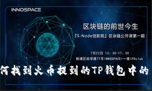 如何找到火币提到的TP钱包中的币?