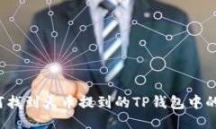 如何找到火币提到的TP钱包中的币?