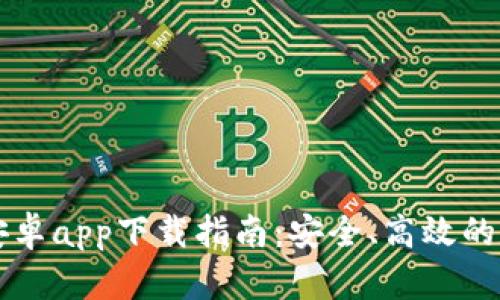 以太坊钱包安卓app下载指南:安全、高效的数字资产管理