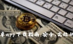 以太坊钱包安卓app下载指南：安全、高