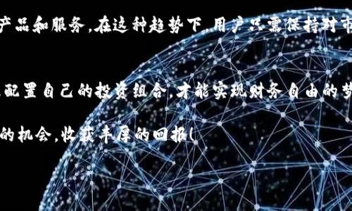 jiaotongTP钱包：如何安全高效地购买合约/jiaotong
guanjianziTP钱包, 合约购买, 数字资产, 加密货币/guanjianzi

引言：深入了解TP钱包
在数字货币的快速发展中，越来越多的用户通过各种平台交易和管理自己的资产。其中，TP钱包作为一种便捷的数字资产管理工具，吸引了大量用户的关注。对于那些希望在数字货币市场中进行更深入投资的用户来说，购买合约是一种常见的方式。今天，我们将探讨如何在TP钱包中安全地购买合约，以及在此过程中需要注意的事项。

什么是合约交易？
合约交易是指通过签署合约，以特定价格买入或卖出数字资产的一种投资方式。它允许投资者在价格变动过程中获得潜在的利润。合约的种类多样，包括期货合约和永续合约等，每种合约都有其特定的交易策略和风险管理方案。

TP钱包的特点与优势
TP钱包不仅仅是一个存储数字资产的钱包，它还具有强大的交易功能。首先，TP钱包支持多种数字货币，并提供用户友好的界面，简化了交易过程。你是不是也这么认为？用户在进行合约交易时，其实最关心的就是交易的安全性和便捷性，而TP钱包在这两方面都表现出色。

其次，TP钱包还具备去中心化的特性，这意味着用户能够完全控制自己的资产，而不必担心中心化平台可能带来的风险。此外，TP钱包的安全性也不容小觑，采用了多层加密技术，确保用户的交易信息和资产安全。

TP钱包如何购买合约？
在TP钱包中购买合约的过程其实非常简单，以下是一些基本步骤：
ol
  listrong下载并安装TP钱包：/strong首先，你需要在手机应用商店中搜索并下载TP钱包。如果你是首次使用，可以根据提示完成注册和钱包的创建。/li
  listrong充值数字资产：/strong完成注册后，你需要向TP钱包充值足够的数字资产，以便用于购买合约。可以通过其他交易所转账，或直接在TP钱包内购买。/li
  listrong选择合约类型：/strong根据自己的投资策略，选择合适的合约类型。你可以查看不同合约的市场表现，并分析其潜在风险和盈利空间。/li
  listrong发起合约交易：/strong在确定合约类型后，输入购买数量和价格，确认交易后，就可以发起合约交易。手指轻轻一滑，合约购买便完成了！/li
/ol

风险提醒：合约交易并非人人适用
合约交易虽然能够带来可观的收益，但也伴随着相应的风险。尤其对于投资新手来说，在没有足够了解市场的情况下盲目进入合约交易，无疑是非常危险的。你是否也曾听到过有人因为追求高收益而亏损惨重的故事？在这种情况下，合理的风险管理变得尤为重要。

在进行合约交易前，你需要充分了解合约的特性、市场的规则，以及影响价格波动的各种因素。同时，还应根据自身的风险承受能力决定投资规模，确保不会因为一笔交易而影响到你的整体资产安全。

TP钱包的社区与资源
虽然TP钱包本身提供了丰富的功能和服务，但参与社区也是提升自己交易水平的重要途径。你是否觉得独自摸索有些孤单？加入TP钱包的用户社区，能够让你接触到更多的交易者，分享经验和策略。

社区中的其他用户可能会分享他们的成功案例，以及在交易中遇到的坑，让你在实战中更为从容。此外，TP钱包官方也会定期发布一些市场分析和投资指导，帮助市场动向，掌握合适的投资时机。

未来展望：合约交易的趋势与发展
随着数字货币市场的日益成熟，合约交易也将迎来新的发展机会。越来越多的用户开始关注合约交易，这促使交易平台不断创新，推出新的合约产品和服务。在这种趋势下，用户只需保持对市场的敏感性，及时调整自己的投资策略，就能够把握住这些机会。

总结：如何以更聪明的方式进行合约交易
TP钱包为用户提供了便捷的合约购买功能，但与此同时，用户在进行合约交易时必须保持警惕，了解市场风险。在充分学习和实践的基础上，合理配置自己的投资组合，才能实现财务自由的梦想。

所以，准备好开始在TP钱包上进行合约交易了吗？它可能会见证你投资旅程的一次全新转变。希望你能在这个数字资产的世界中，找到属于自己的机会，收获丰厚的回报！

总之，TP钱包不仅是你资产的守护者，更是你成功交易之路的伴侣。随时准备好，灵活应对市场，为自己的未来开创更多可能性！