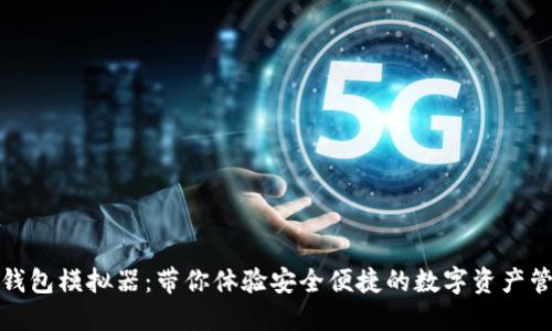 TP钱包模拟器:带你体验安全便捷的数字资产管理