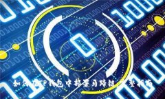 如何在TP钱包中部署马蹄链：完整指南
