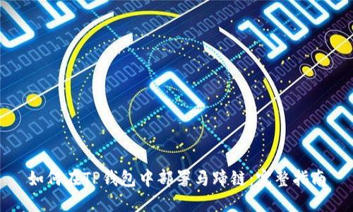 如何在TP钱包中部署马蹄链:完整指南