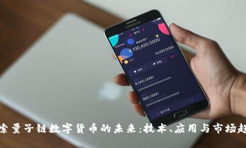 探索量子链数字货币的未来：技术、应用与市场趋势