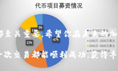   如何在TP钱包中出售SHIB代币？ /   
 guanjianci TP钱包, SHIB代币, 加密货币, 数字钱包 /guanjianci 

一、引言
在当今的数字货币时代，越来越多的人开始关注加密货币的投资与交易。而SHIB代币，作为一种新兴的加密货币，因其潜在的投资价值而受到广泛关注。如果你是一位加密货币爱好者，或者你只是偶然间接触到SHIB，可能会对如何通过TP钱包出售SHIB产生疑问。你是不是也有这样的疑问呢？

二、什么是TP钱包？
TP钱包是一种加密货币数字钱包，支持多种币种的存储与交易，尤其是在Ethereum链上的代币。其用户友好的界面和强大的功能使得它成为了许多加密货币投资者的首选钱包之一。那么，TP钱包为什么会受到如此多投资者的青睐呢？
首先，TP钱包提供了安全的环境来存储用户的私钥和资产，确保用户可以在没有网络的情况下进行交易。此外，TP钱包还有许多实用的功能，如去中心化交易所（DEX）、NFT市场等，支持用户方便地进行数字资产管理。

三、为什么选择出售SHIB？
随着市场环境的变化，许多投资者可能会考虑出售他们的SHIB代币。也许你刚开始入手时对未来充满信心，但市场的波动让你开始思考是否应该变现。出售SHIB代币的理由有很多，比如现金流需求、市场分析、或者是将投资转向其他潜力更大的项目。你是不是也在考虑什么时期适合出售你的SHIB代币呢？

四、使用TP钱包出售SHIB的步骤
出售SHIB代币的过程其实相对简单，你只需遵循以下步骤即可完成交易。

h41. 下载并安装TP钱包/h4
首先，你需要确保你的手机中安装了TP钱包应用程序。无论你是使用Android还是iOS设备，TP钱包均可在相应的应用商店中找到。安装完成后，打开应用程序并创建一个新的钱包，或者导入现有的钱包。

h42. 选择SHIB代币/h4
成功进入钱包后，你将会看到你的资产清单。在资产列表中找到SHIB代币。如果你刚刚导入了钱包，不妨检查一下是否已正确添加了SHIB。如果没有，可能需要手动添加该代币，输入其合约地址进行添加。

h43. 访问去中心化交易所（DEX）/h4
TP钱包内置多个去中心化交易所，你可以选择一个交易所进行SHIB的出售。点击SHIB代币，选择交换或出售功能，然后选择你希望兑换的货币（例如Ethereum或USDT）。

h44. 输入出售数量/h4
在交易界面中，输入你想要出售的SHIB数量。系统通常会显示出你将获得的目标货币数量。请核对无误后，确认交易。如果你善于计算，可以提前估算出当前市场价，以便评估你的交易是否划算。

h45. 确认交易/h4
确认交易后，你将需要支付一定的链上手续费。这是进行加密货币交易时必须支付的费用，确保你的钱包中有足够的资产来完成这笔交易。

h46. 等待交易完成/h4
确认交易后，系统将自动进行处理。完成后，你可以在“交易记录”中查看此次交易的详细信息。同时，确保在交易成功后查阅你的目标货币余额，确认资产已准确到账。

五、注意事项与风险提示
在出售任何加密货币时，风险管理是非常重要的。市场价格波动较大，因此，如果你贪图一时的高价而急于出售，可能会影响你的投资决策。究竟应该如何评估市场行情，以确保你能在合适的时机出售呢？
此外，注意安全性是非常重要的，尽量避免在公共网络中进行交易，以防信息被窃取。学会使用二次确认等安全措施，以保护你的资金安全。

六、总结
总的来说，通过TP钱包出售SHIB并不是一项复杂的任务，只需遵循几个简单的步骤。然而，在这个过程中，理性思考、市场分析和风险意识都至关重要。希望你在未来的加密货币交易中能够得心应手，实现理想的投资收益。那么，你现在对出售SHIB代币的过程有更清晰的认识了吗？

加密货币市场瞬息万变，因此时常关注市场动态，获取专业的投资建议，将帮助你在这个充满机遇与挑战的领域中稳步前行。祝愿你的每一次交易都能顺利成功，获得丰厚的回报！