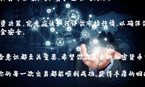   如何在TP钱包中出售SHIB代币？ /   
 guanjianci TP钱包, SHIB代币, 加密货币, 数字钱包 /guanjianci 

一、引言
在当今的数字货币时代，越来越多的人开始关注加密货币的投资与交易。而SHIB代币，作为一种新兴的加密货币，因其潜在的投资价值而受到广泛关注。如果你是一位加密货币爱好者，或者你只是偶然间接触到SHIB，可能会对如何通过TP钱包出售SHIB产生疑问。你是不是也有这样的疑问呢？

二、什么是TP钱包？
TP钱包是一种加密货币数字钱包，支持多种币种的存储与交易，尤其是在Ethereum链上的代币。其用户友好的界面和强大的功能使得它成为了许多加密货币投资者的首选钱包之一。那么，TP钱包为什么会受到如此多投资者的青睐呢？
首先，TP钱包提供了安全的环境来存储用户的私钥和资产，确保用户可以在没有网络的情况下进行交易。此外，TP钱包还有许多实用的功能，如去中心化交易所（DEX）、NFT市场等，支持用户方便地进行数字资产管理。

三、为什么选择出售SHIB？
随着市场环境的变化，许多投资者可能会考虑出售他们的SHIB代币。也许你刚开始入手时对未来充满信心，但市场的波动让你开始思考是否应该变现。出售SHIB代币的理由有很多，比如现金流需求、市场分析、或者是将投资转向其他潜力更大的项目。你是不是也在考虑什么时期适合出售你的SHIB代币呢？

四、使用TP钱包出售SHIB的步骤
出售SHIB代币的过程其实相对简单，你只需遵循以下步骤即可完成交易。

h41. 下载并安装TP钱包/h4
首先，你需要确保你的手机中安装了TP钱包应用程序。无论你是使用Android还是iOS设备，TP钱包均可在相应的应用商店中找到。安装完成后，打开应用程序并创建一个新的钱包，或者导入现有的钱包。

h42. 选择SHIB代币/h4
成功进入钱包后，你将会看到你的资产清单。在资产列表中找到SHIB代币。如果你刚刚导入了钱包，不妨检查一下是否已正确添加了SHIB。如果没有，可能需要手动添加该代币，输入其合约地址进行添加。

h43. 访问去中心化交易所（DEX）/h4
TP钱包内置多个去中心化交易所，你可以选择一个交易所进行SHIB的出售。点击SHIB代币，选择交换或出售功能，然后选择你希望兑换的货币（例如Ethereum或USDT）。

h44. 输入出售数量/h4
在交易界面中，输入你想要出售的SHIB数量。系统通常会显示出你将获得的目标货币数量。请核对无误后，确认交易。如果你善于计算，可以提前估算出当前市场价，以便评估你的交易是否划算。

h45. 确认交易/h4
确认交易后，你将需要支付一定的链上手续费。这是进行加密货币交易时必须支付的费用，确保你的钱包中有足够的资产来完成这笔交易。

h46. 等待交易完成/h4
确认交易后，系统将自动进行处理。完成后，你可以在“交易记录”中查看此次交易的详细信息。同时，确保在交易成功后查阅你的目标货币余额，确认资产已准确到账。

五、注意事项与风险提示
在出售任何加密货币时，风险管理是非常重要的。市场价格波动较大，因此，如果你贪图一时的高价而急于出售，可能会影响你的投资决策。究竟应该如何评估市场行情，以确保你能在合适的时机出售呢？
此外，注意安全性是非常重要的，尽量避免在公共网络中进行交易，以防信息被窃取。学会使用二次确认等安全措施，以保护你的资金安全。

六、总结
总的来说，通过TP钱包出售SHIB并不是一项复杂的任务，只需遵循几个简单的步骤。然而，在这个过程中，理性思考、市场分析和风险意识都至关重要。希望你在未来的加密货币交易中能够得心应手，实现理想的投资收益。那么，你现在对出售SHIB代币的过程有更清晰的认识了吗？

加密货币市场瞬息万变，因此时常关注市场动态，获取专业的投资建议，将帮助你在这个充满机遇与挑战的领域中稳步前行。祝愿你的每一次交易都能顺利成功，获得丰厚的回报！