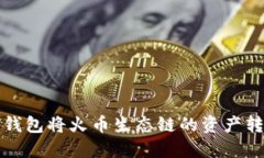 如何通过TP钱包将火币生态链的资产转