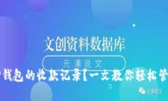 如何查看TP钱包的收款记录？一文教你
