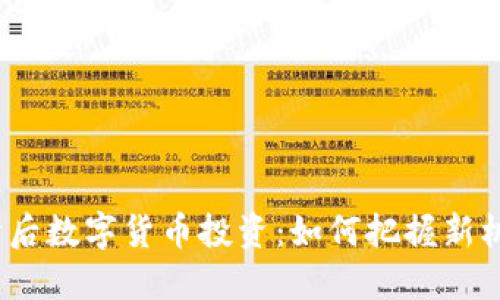 疫情后数字货币投资:如何把握新机遇?