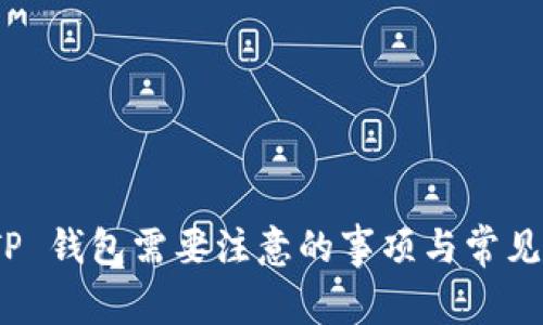 : 使用 TP 钱包需要注意的事项与常见问题解答