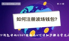 如何将TP钱包中的USDT转换为HT？详细步