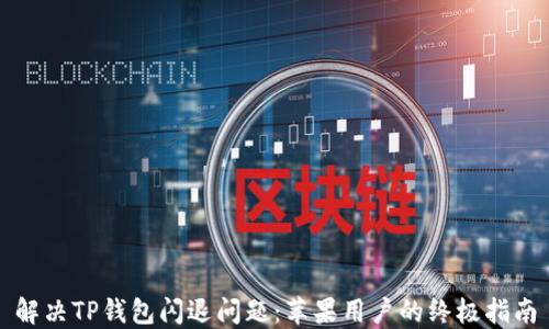 解决TP钱包闪退问题:苹果用户的终极指南