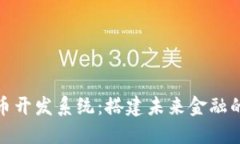 数字货币开发系统：搭建未来金融的新