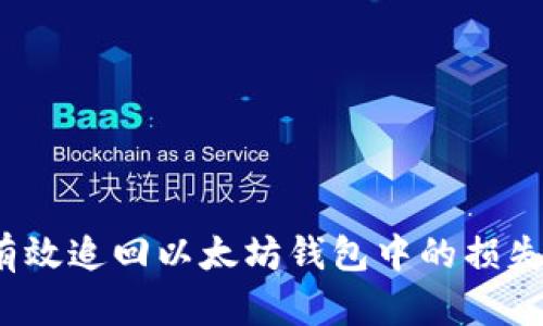 如何有效追回以太坊钱包中的损失资金?