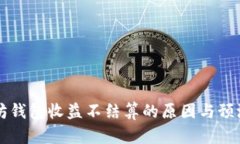 以太坊钱包收益不结算的原因与预测分