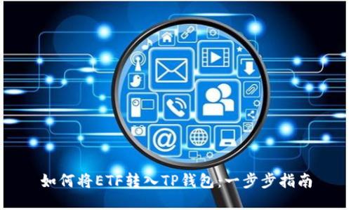 如何将ETF转入TP钱包:一步步指南