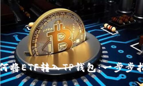 如何将ETF转入TP钱包:一步步指南