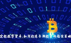 定投数字货币：如何打造长期投资的稳