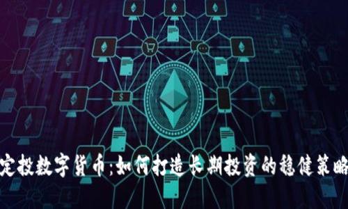 定投数字货币:如何打造长期投资的稳健策略