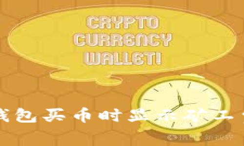 如何解决TP钱包买币时显示矿工费不足的问题