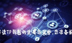 全面解读TP钱包的使用与优势，你准备