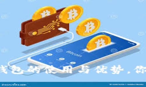 全面解读TP钱包的使用与优势,你准备好了吗?