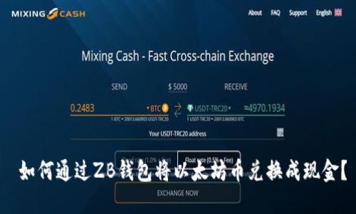 如何通过ZB钱包将以太坊币兑换成现金?