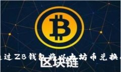  如何通过ZB钱包将以太坊币兑换成现金