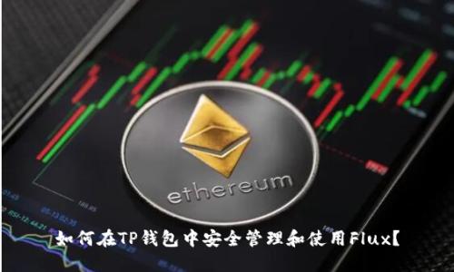如何在TP钱包中安全管理和使用Flux?