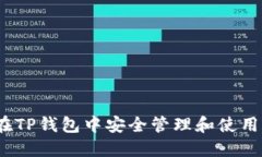如何在TP钱包中安全管理和使用Flux？
