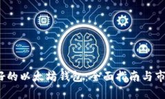 2023年最好的以太坊钱包：全面指南与