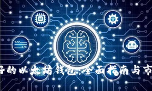 2023年最好的以太坊钱包:全面指南与市场走势分析