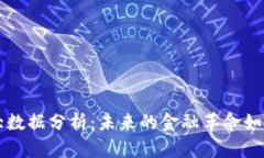 中国数字货币大数据分析：未来的金融