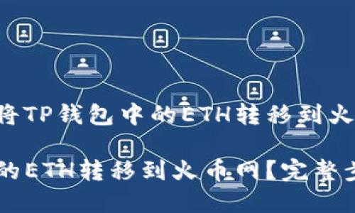 下面是关于如何将TP钱包中的ETH转移到火币网的详细指南。
如何将TP钱包中的ETH转移到火币网?完整步骤和注意事项