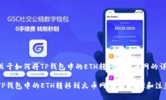 下面是关于如何将TP钱包中的ETH转移到