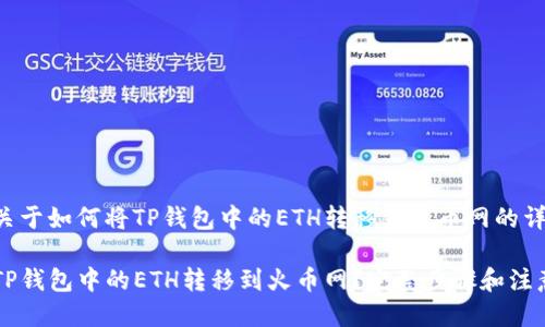下面是关于如何将TP钱包中的ETH转移到火币网的详细指南。
如何将TP钱包中的ETH转移到火币网?完整步骤和注意事项