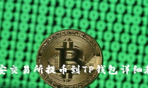 币安交易所提币到TP钱包详细教程