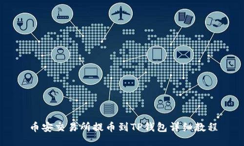 币安交易所提币到TP钱包详细教程