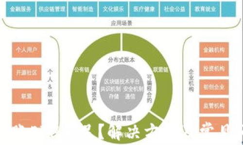 TP钱包转账ETH不足?解决方案及常见问题解答