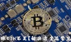 TP钱包转账ETH不足？解决方案及常见问